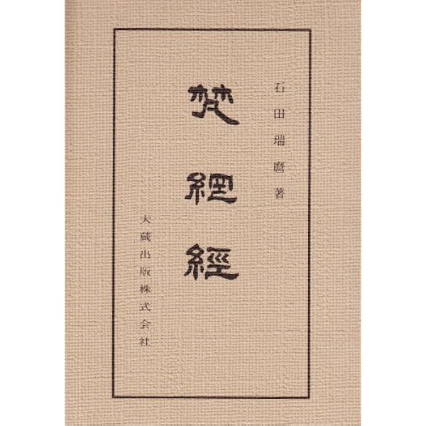 増補改訂 東アジア仏教の生活規則 梵網経: 最古の形と発展の歴史